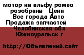 мотор на альфу ромео 147  розобрани › Цена ­ 1 - Все города Авто » Продажа запчастей   . Челябинская обл.,Южноуральск г.